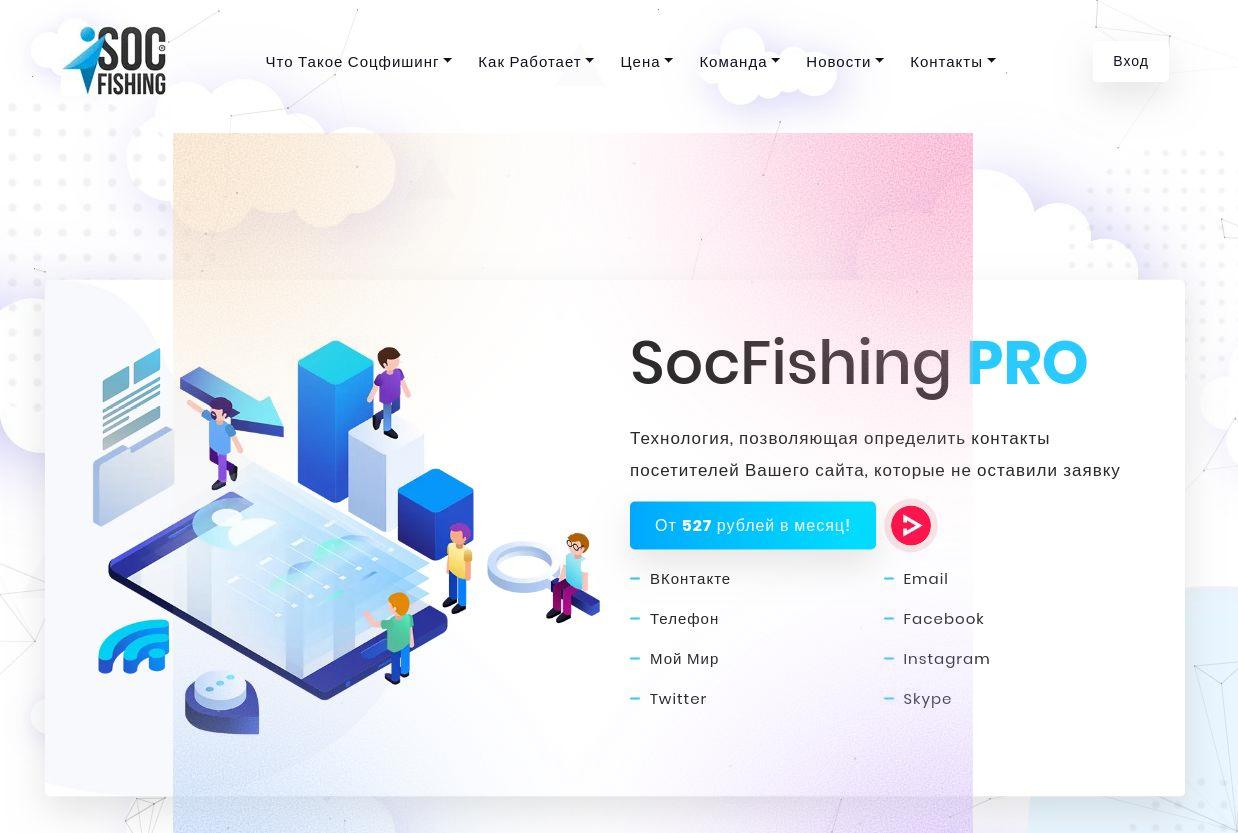 аналог socfishing